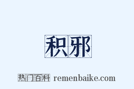 积邪是什么意思的图片